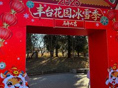 -丰台花园