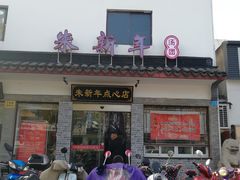 门面-朱新年·苏式汤团·面点(北寺塔店)