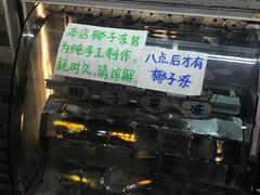 -椰爺爺·椰子冻砵仔糕