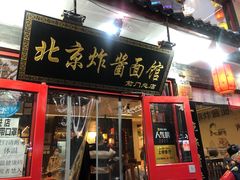 门面-老北京炸酱面·烤鸭(前门店)