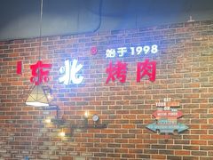 -哈尔滨烧烤·山河村铁锅炖(交大店)