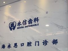 -永信齿科·永恩口腔门诊部(浦东新区店)