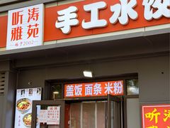-听涛雅苑百味饺子老家菜馆