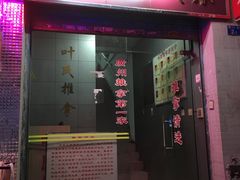 门面-叶氏水木堂盲人医疗按摩所