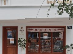 -慢熟面包店bud bread(孩儿巷店)