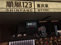 -顺风123(观音桥大融城店)