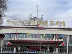 -西藏自治区图书馆