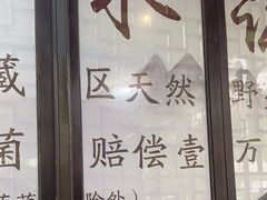 -名善山珍·野生菌汤锅(文殊院店)