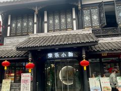-荣乐园