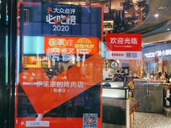 -伊茉家的烤肉店(勒泰中心店)