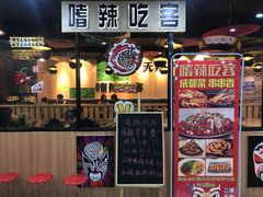 -嗜辣吃客