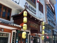 门面-婺園饭堂