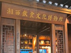 -索溪山寨·湘西饮食文化博物馆(标志门店)