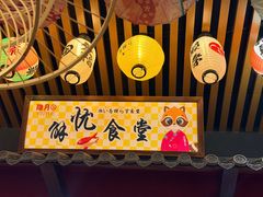 -隐月· 㐂和食屋(芝罘万达公馆店)