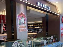 门面-牛焱·贵州黄牛肉火锅(湖滨银泰in77C区店)