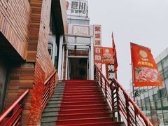 -聚盛源蒸汽海鲜火锅烤肉自助(巨川金海岸购物广场店)
