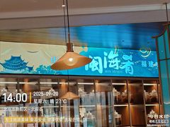 -闽海肴(北辰荟店)