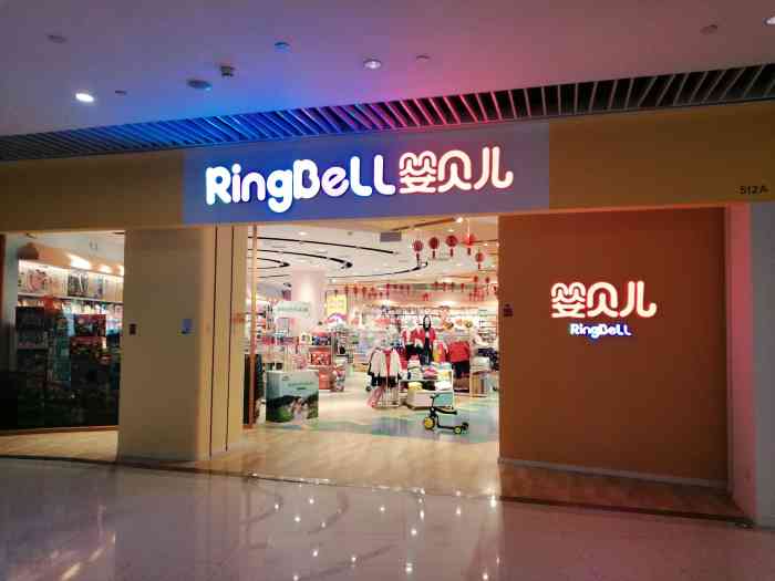 ringbell婴贝儿(恒隆广场店)