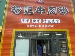 -杨记牛肉糁