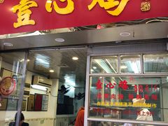 门面-文记壹心鸡(宝华路店)