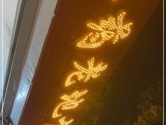 -乐山长药老地方油炸串串(峨眉四中店)