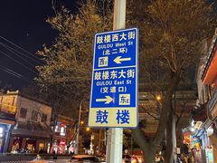 -姚记炒肝店(鼓楼店)