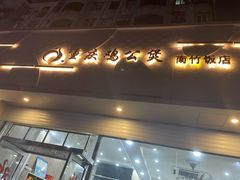 门面-鸡公煲(南竹饭店)