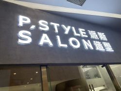 -P.STYLE 派斯造型