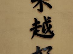 -惠山国家森林公园