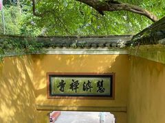 -普陀山慧济禅寺