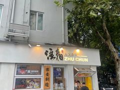 -注春·荞麦奶茶(新天地旗舰店)
