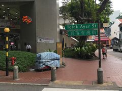 -直落亚逸街