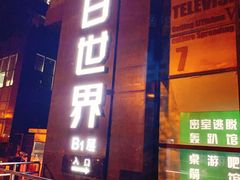 -明日世界密室轰趴·剧本桌游·箭馆团建(国贸店)