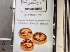 -安德鲁饼店(总店)