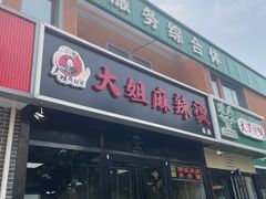 -大姐麻辣烫(莲宝中路店)
