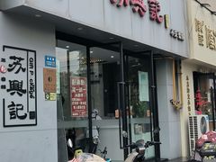 -苏兴记(建筑路店)