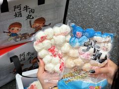 -阿娟牛肉丸·手打牛肉丸·现做现卖