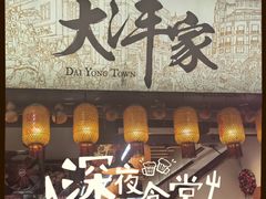 -大洋家·潮汕鱼鲜·花胶砂锅粥(天河东路店)