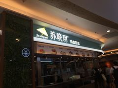门面-苏晓玥·手作江南小吃(深圳北站店)
