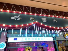 门面-上海哈尔滨食品厂(合生汇店)