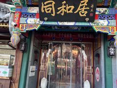-同和居(什刹海店)