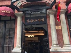 -东海咖啡馆
