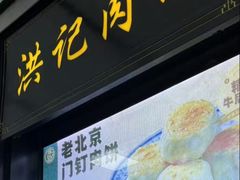 -牛街洪记小吃店(牛街店)