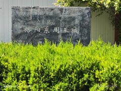 -洛阳周王城天子驾六博物馆