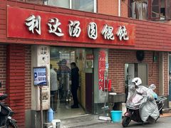 -利达汤圆馄饨(川公路店)