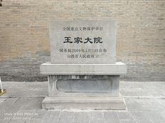 -山西王家大院