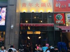 门面-周幺妹重庆老火锅(银泰城总店)