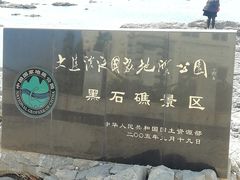 -黑石礁公园