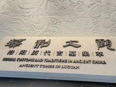 -洛阳古墓博物馆