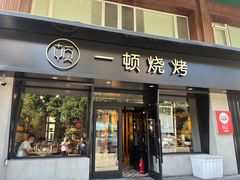 -一顿烧烤(八经街店)
